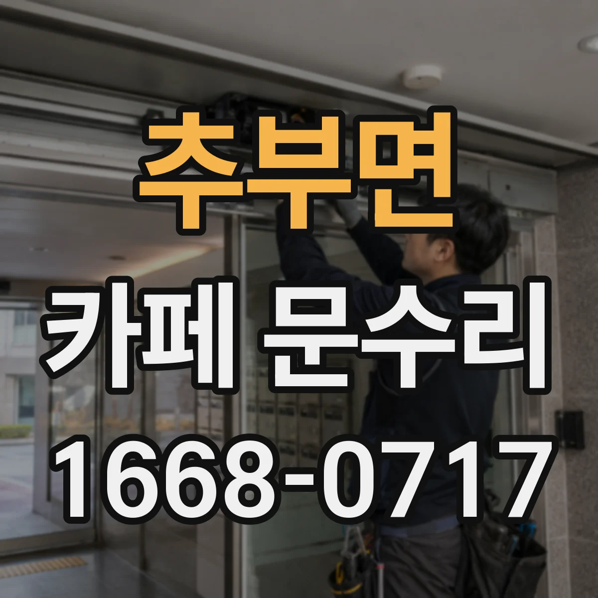 추부면 카페 문수리