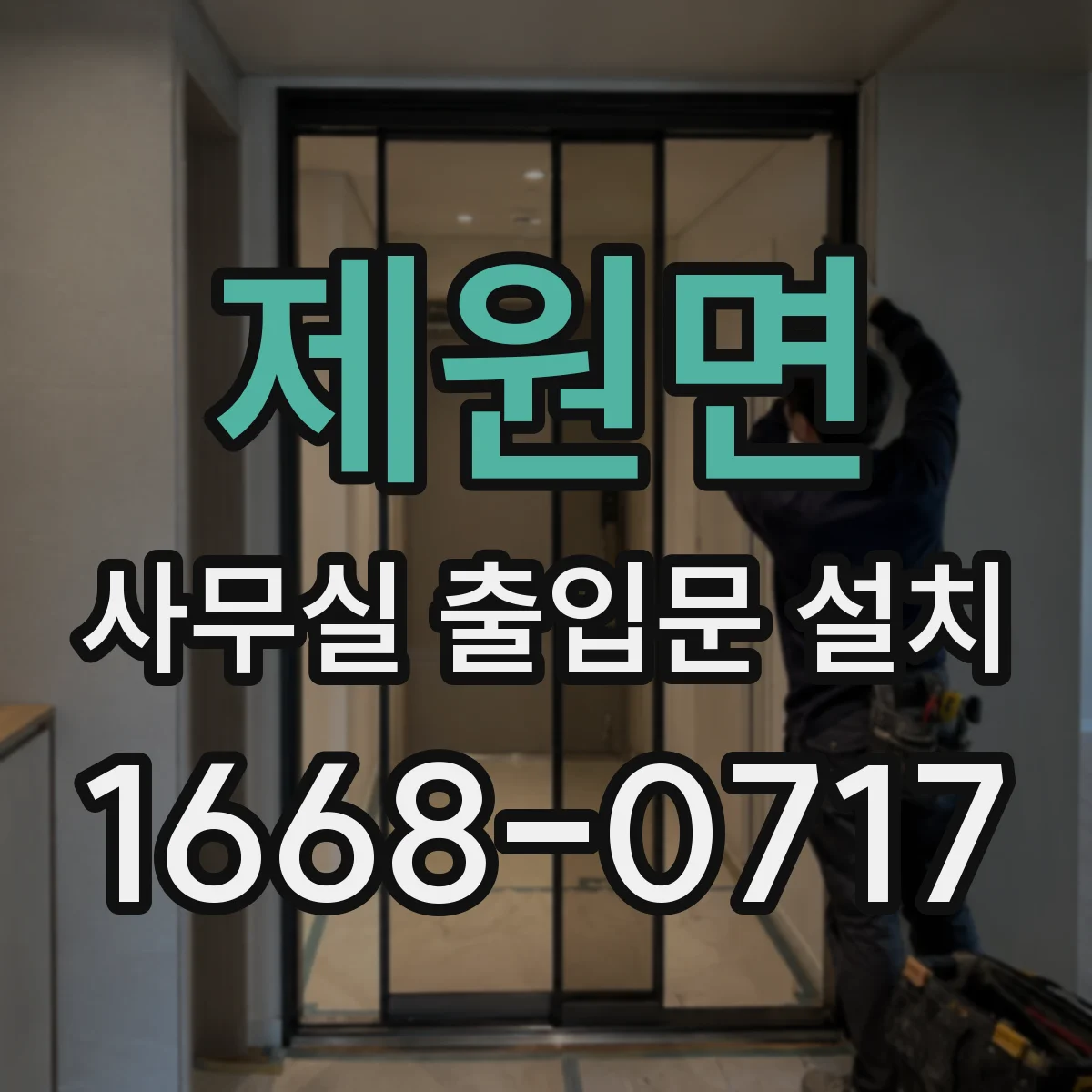 제원면 사무실 출입문 설치