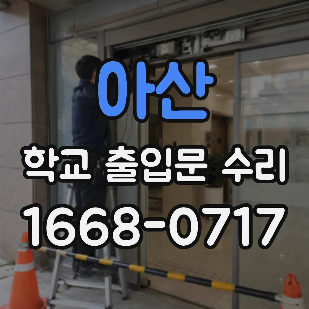 아산 학교 출입문 수리 도어락 부품 상태 확인 후 필요한 교체