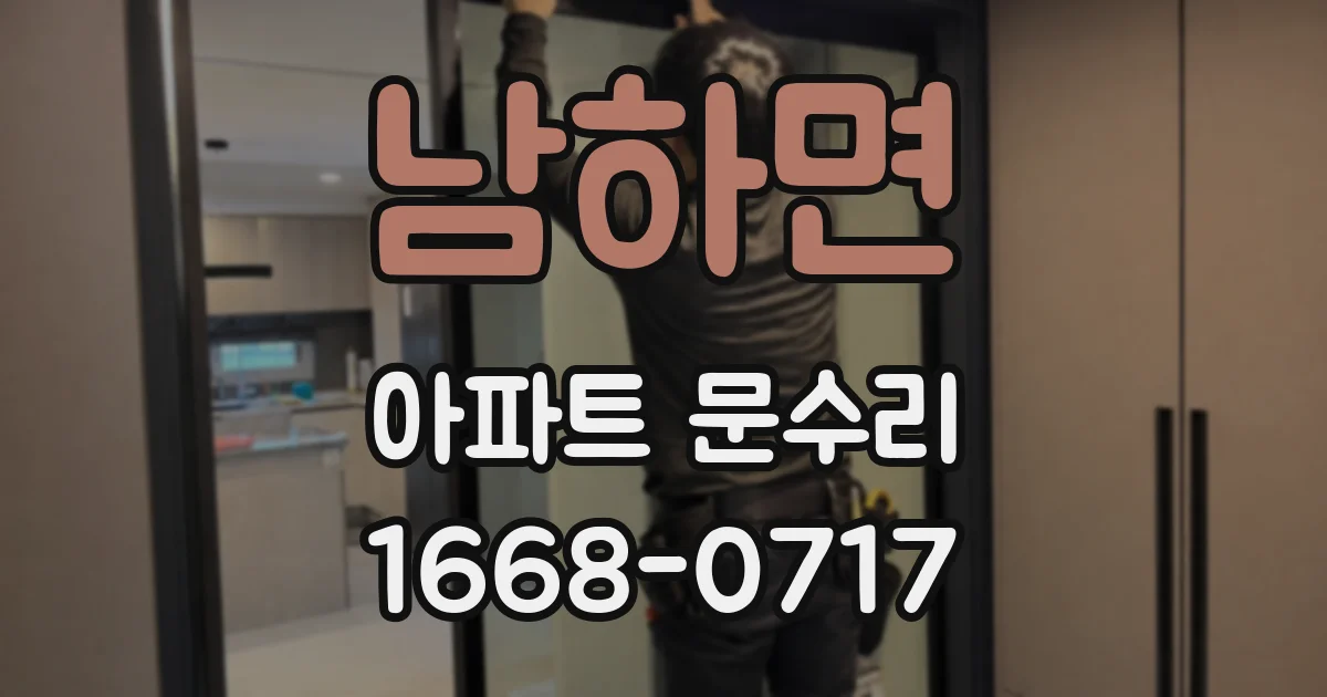 남하면 아파트 문수리