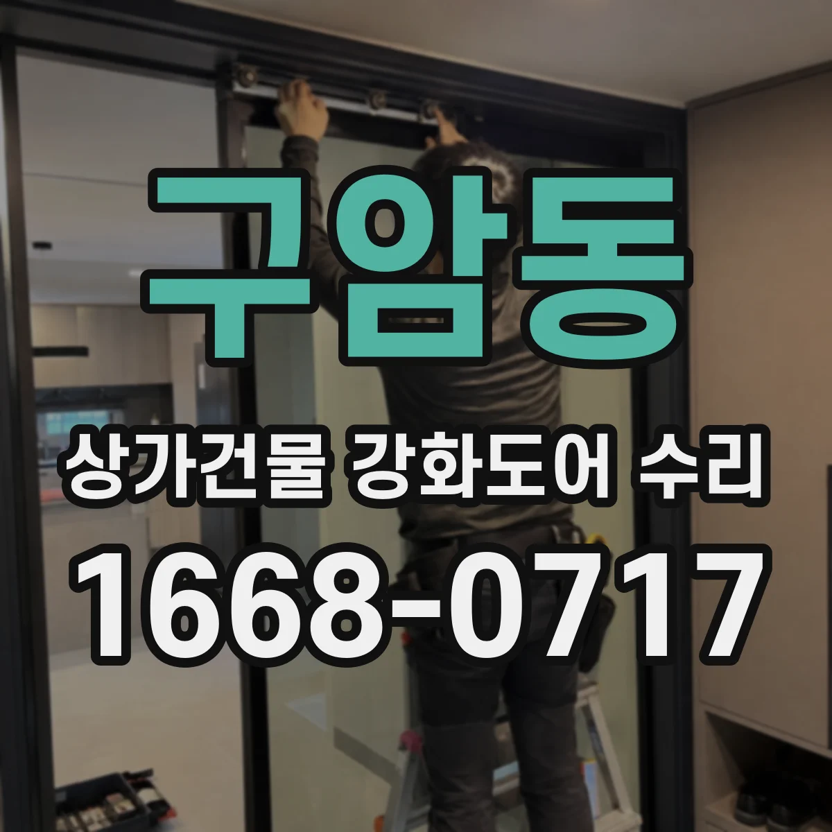 구암동 상가건물 강화도어 수리