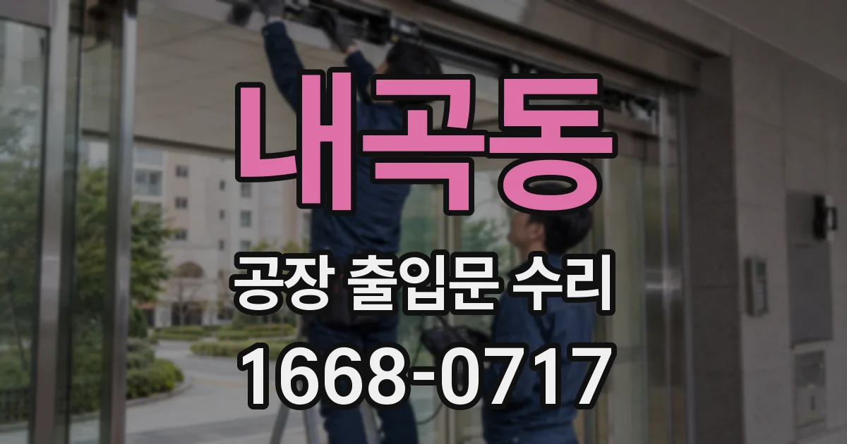 내곡동 공장 출입문 수리