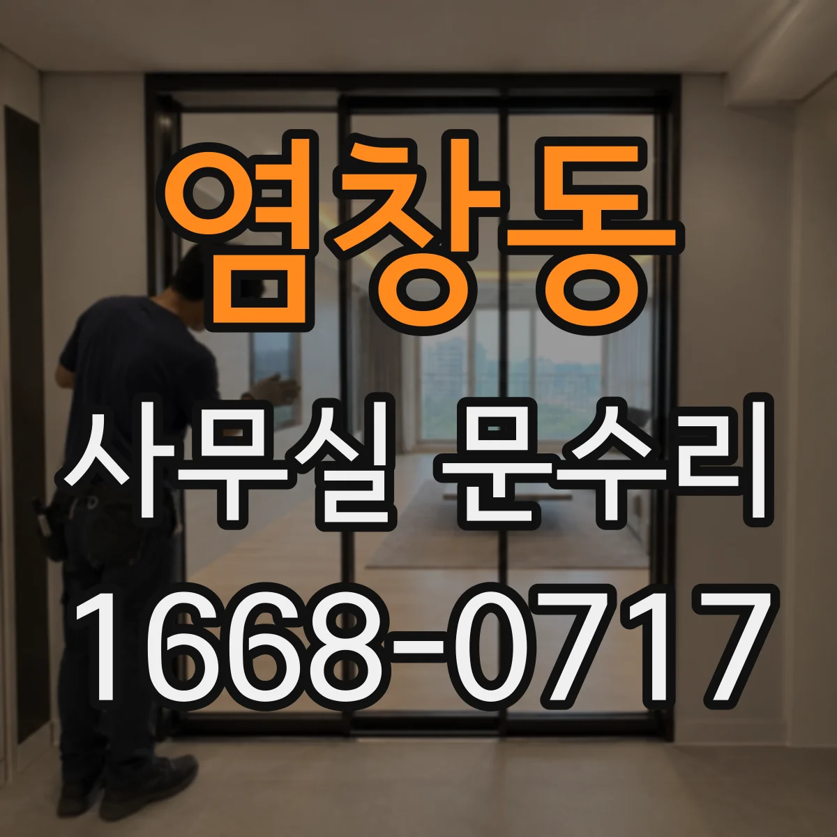 염창동 사무실 문수리