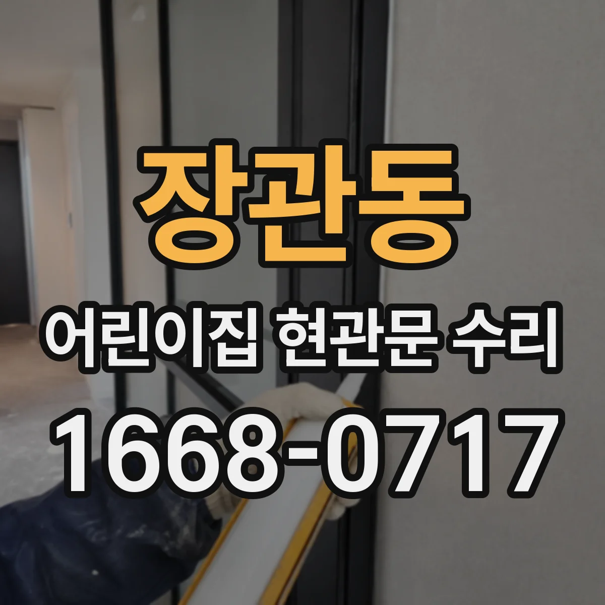 장관동 어린이집 현관문 수리
