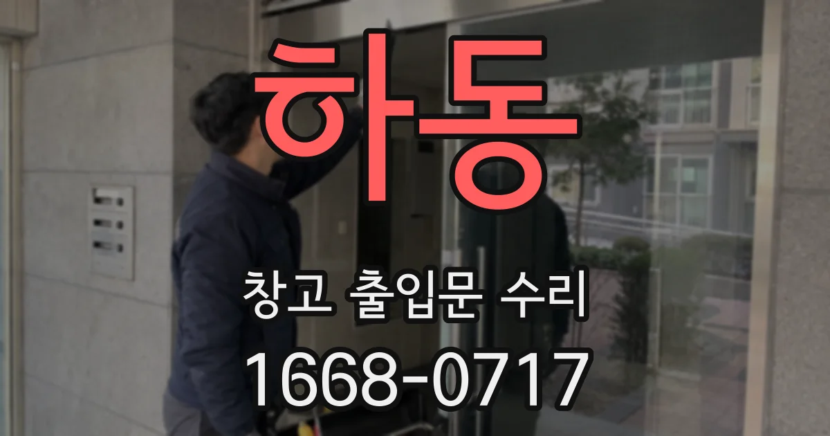하동 창고 출입문 수리