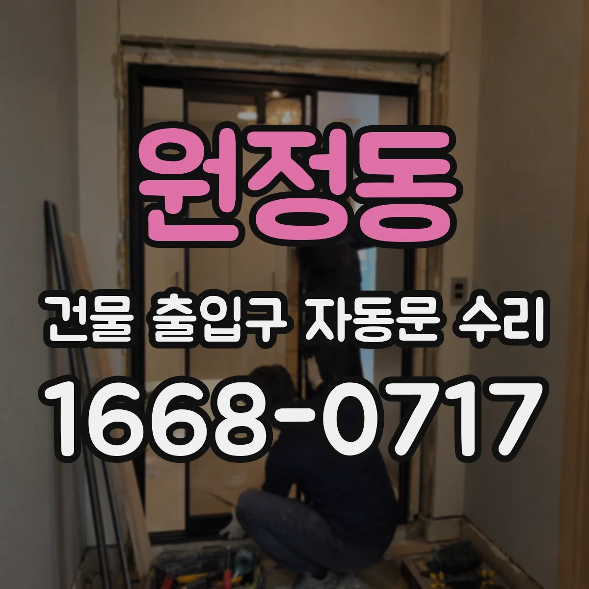 원정동 건물 출입구 자동문 수리