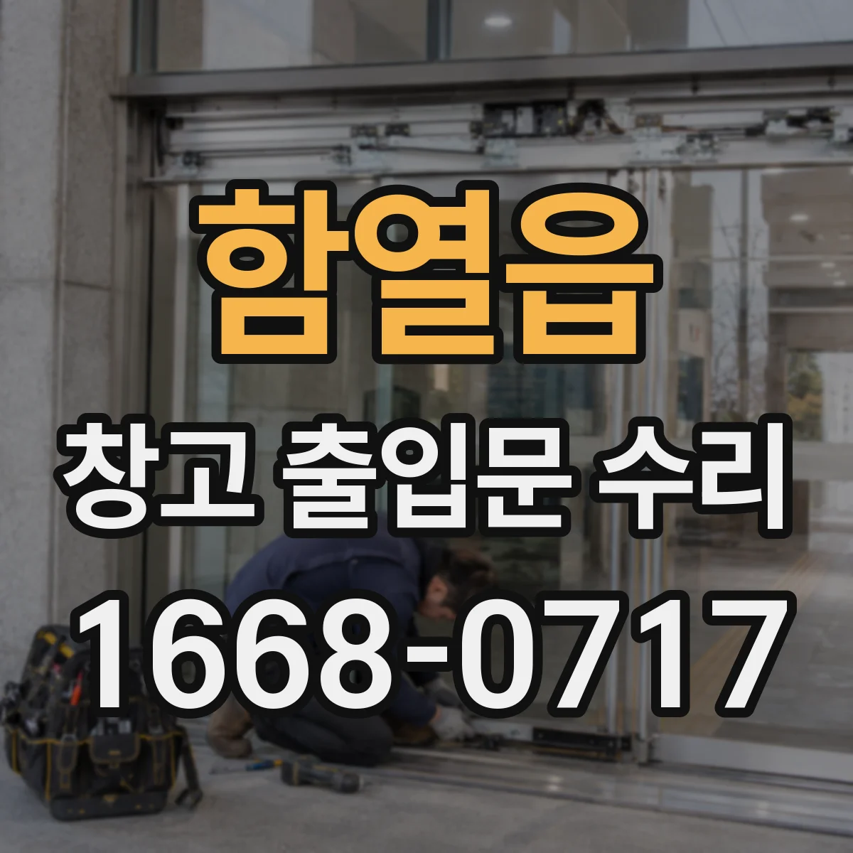 함열읍 창고 출입문 수리