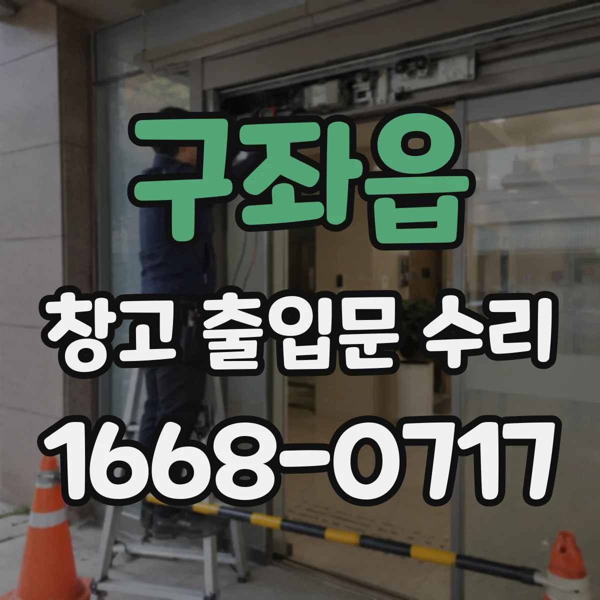 구좌읍 창고 출입문 수리