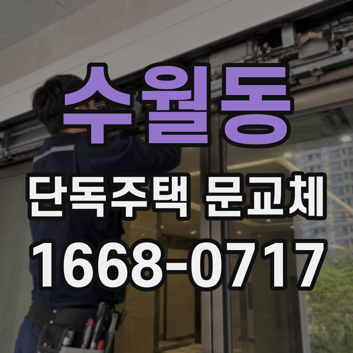 수월동 단독주택 문교체
