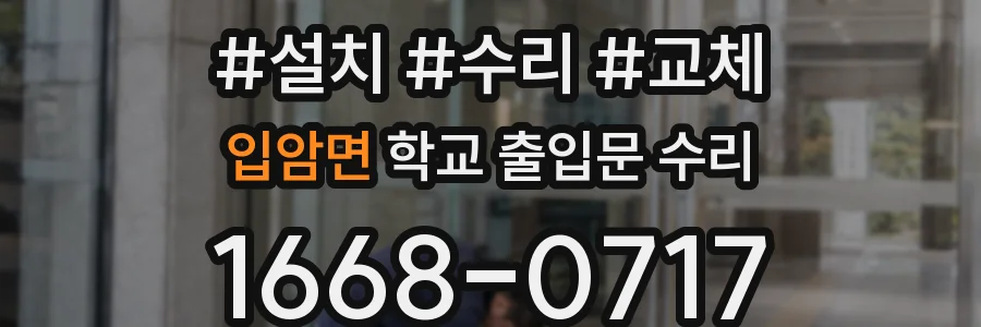 입암면 학교 출입문 수리
