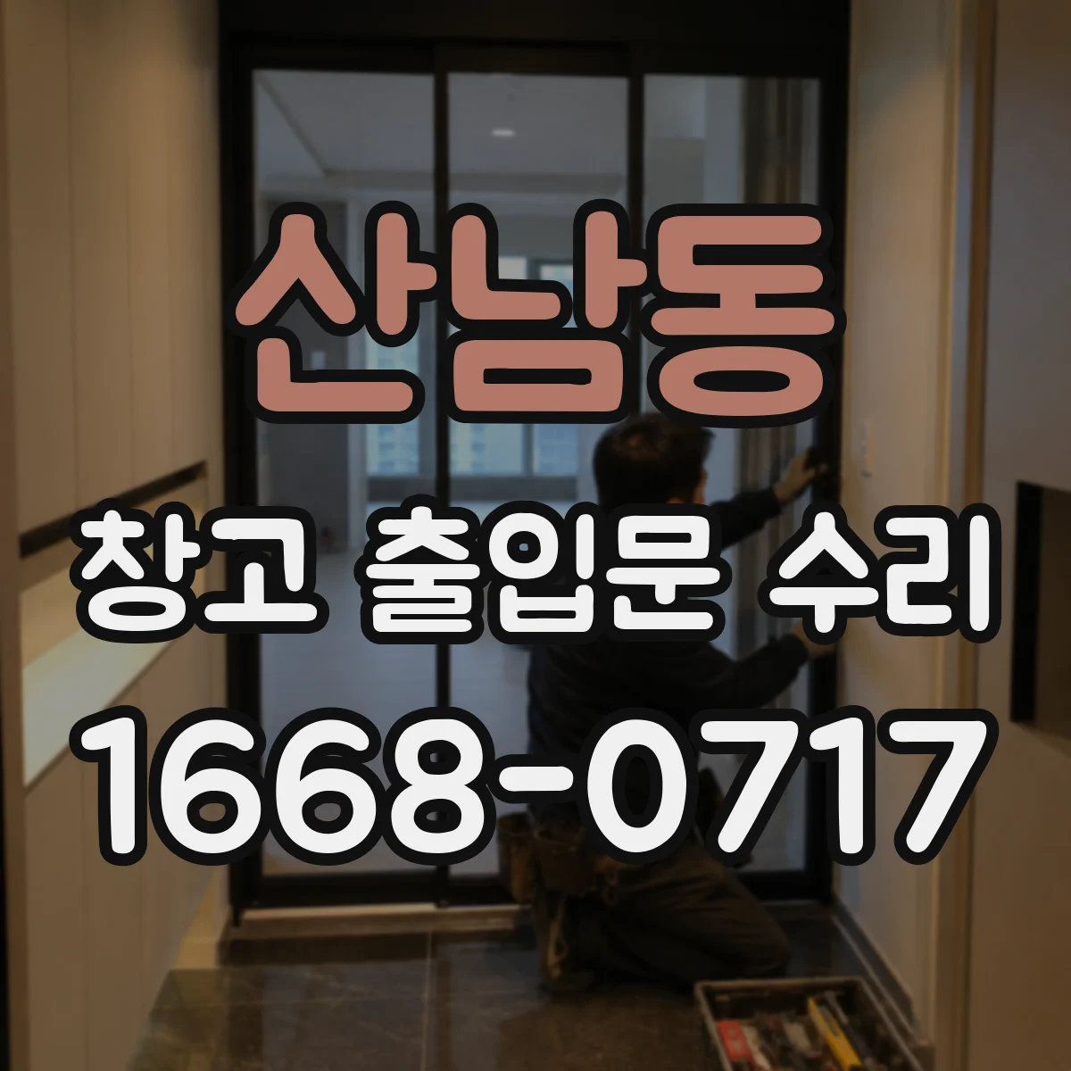 산남동 창고 출입문 수리
