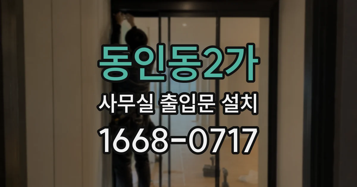 동인동2가 사무실 출입문 설치