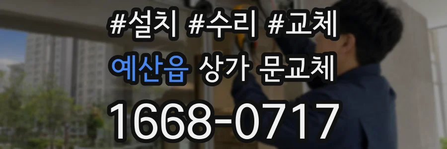 예산읍 상가 문교체