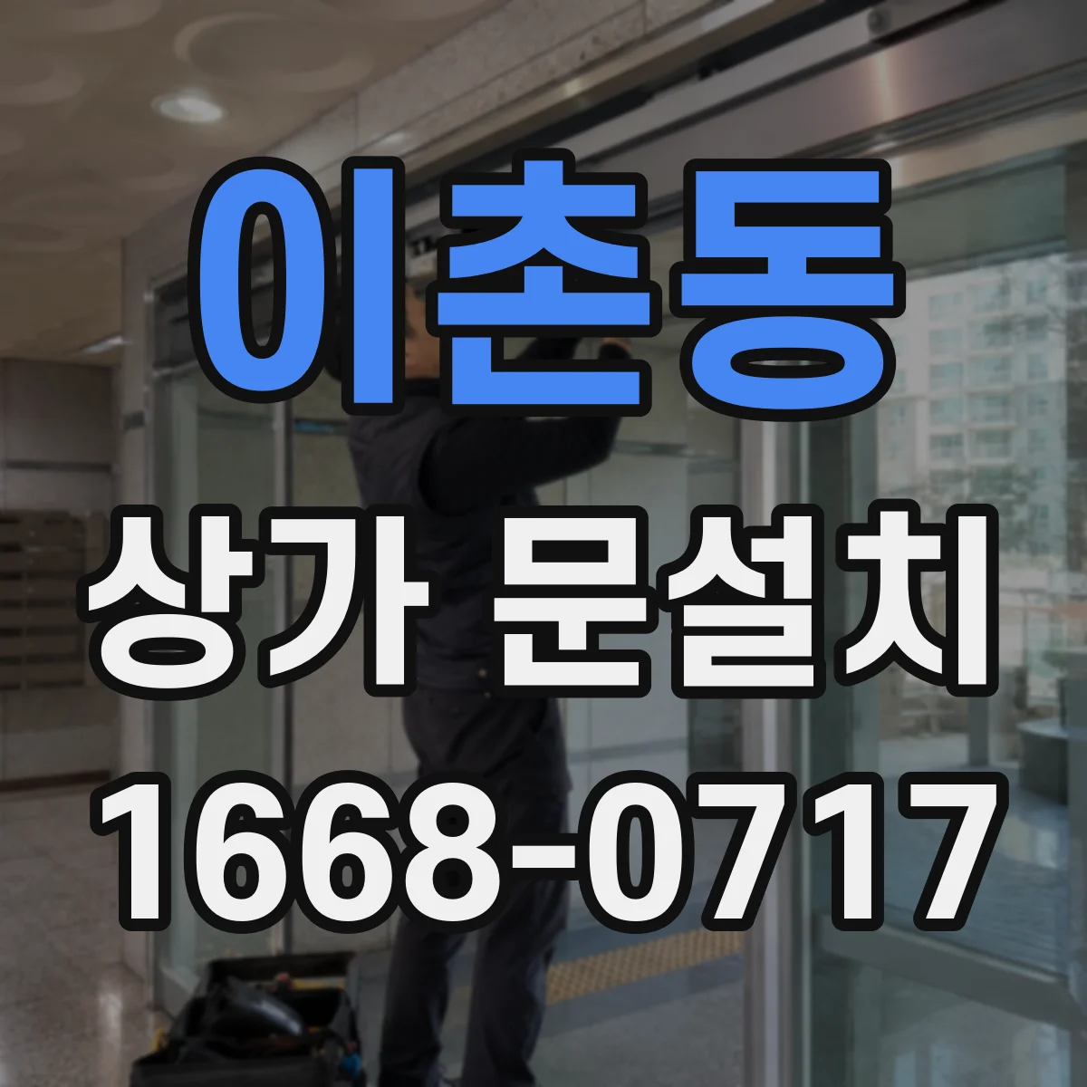 이촌동 상가 문설치