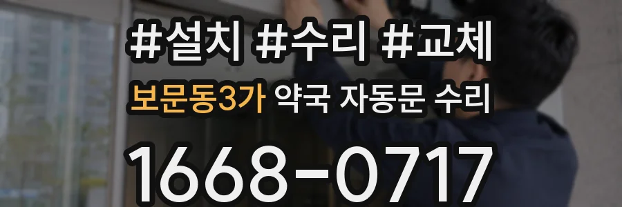 보문동3가 약국 자동문 수리