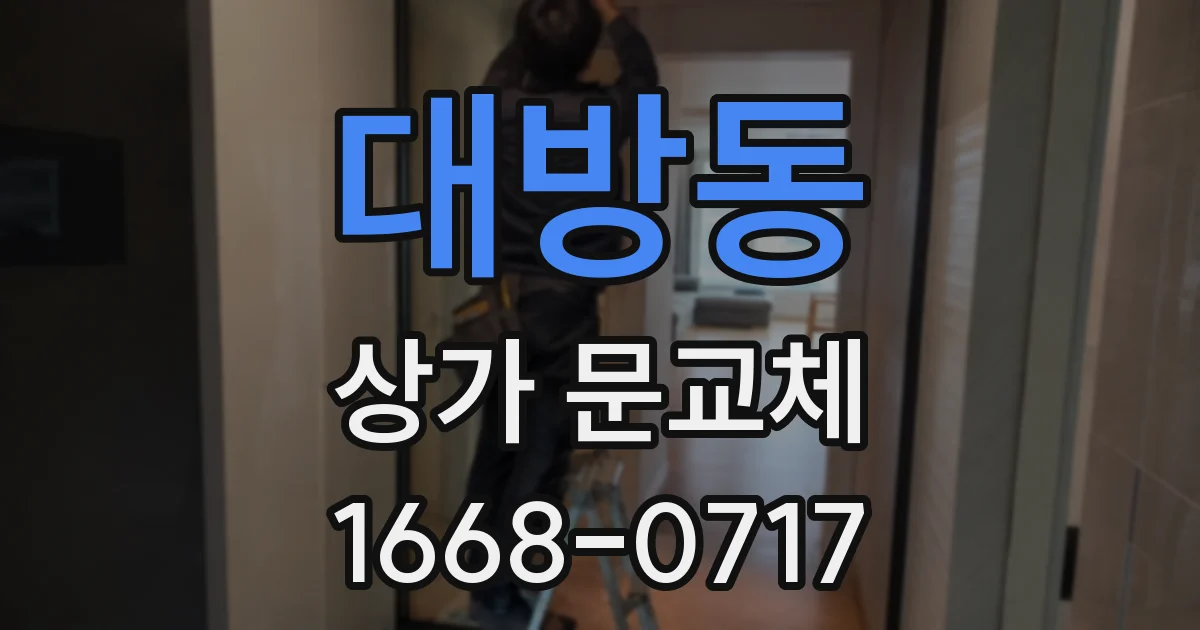 대방동 상가 문교체