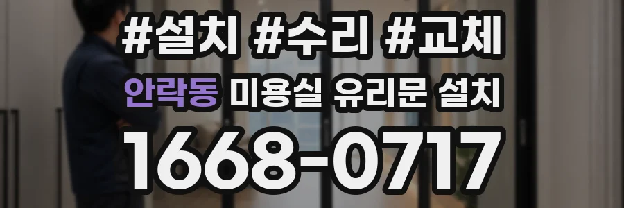 안락동 미용실 유리문 설치