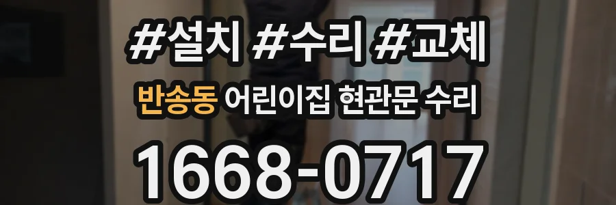 반송동 어린이집 현관문 수리
