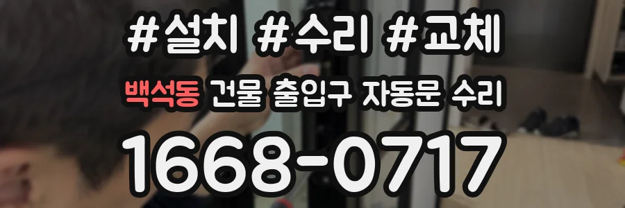 백석동 건물 출입구 자동문 수리