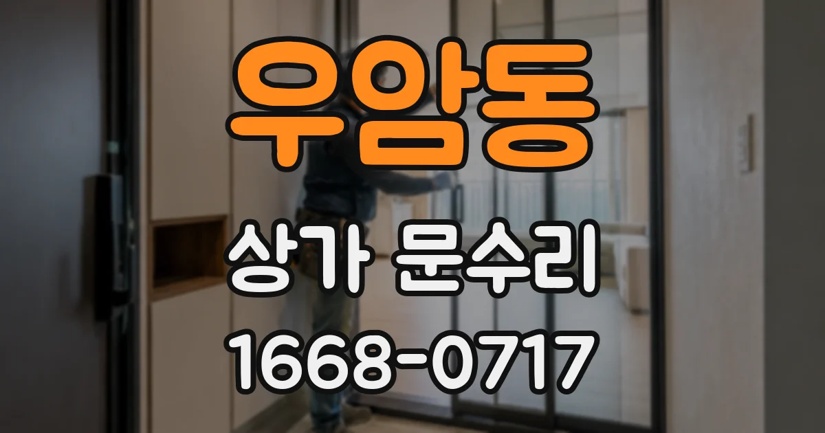 우암동 상가 문수리