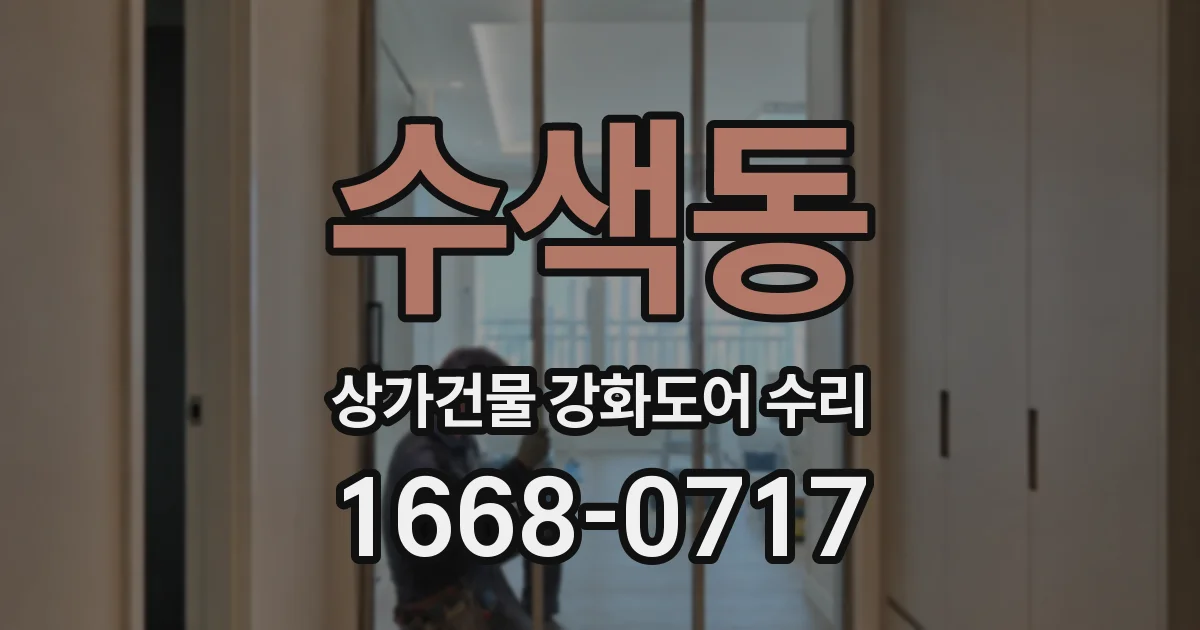 수색동 상가건물 강화도어 수리