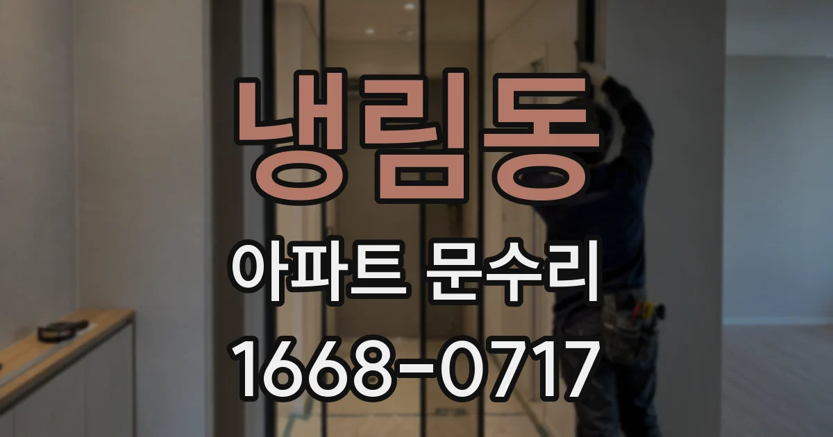 냉림동 아파트 문수리