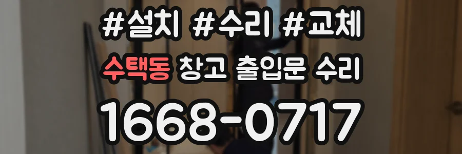 수택동 창고 출입문 수리