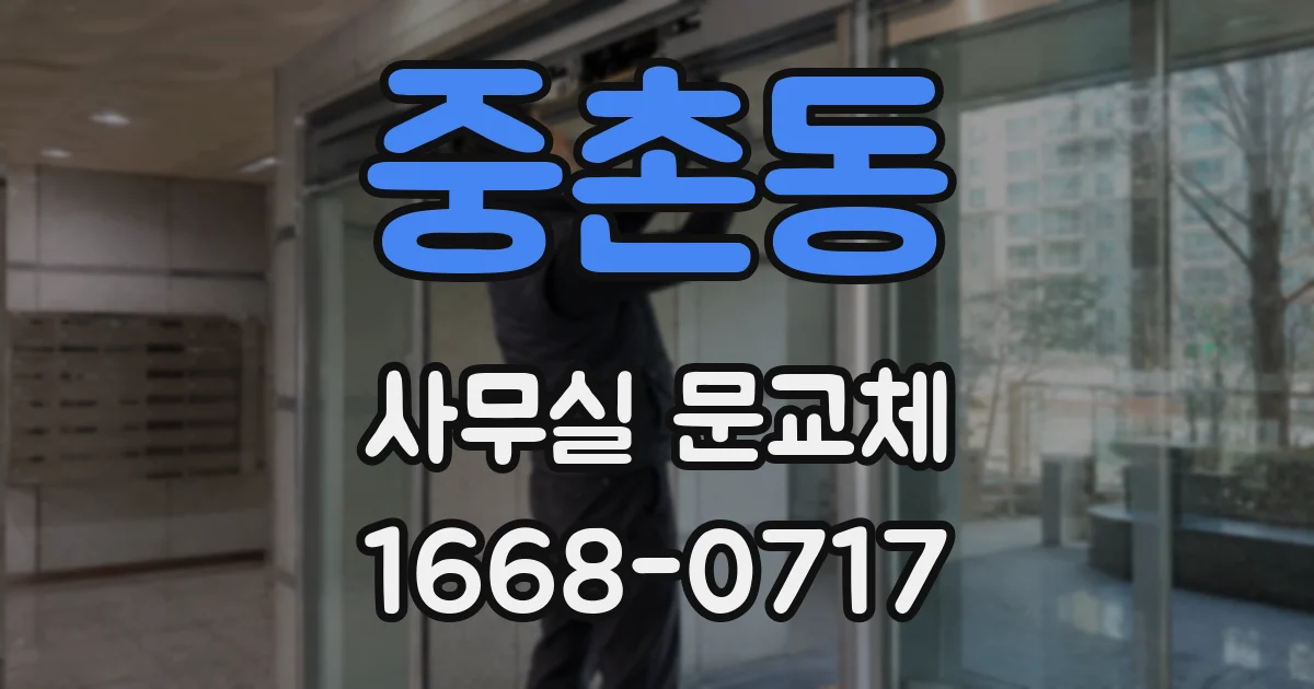 중촌동 사무실 문교체