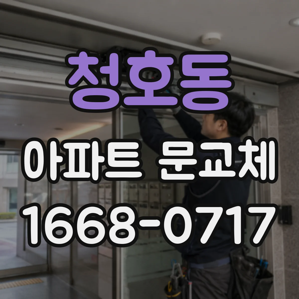 청호동 아파트 문교체