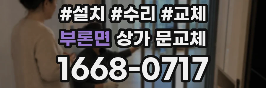 부론면 상가 문교체