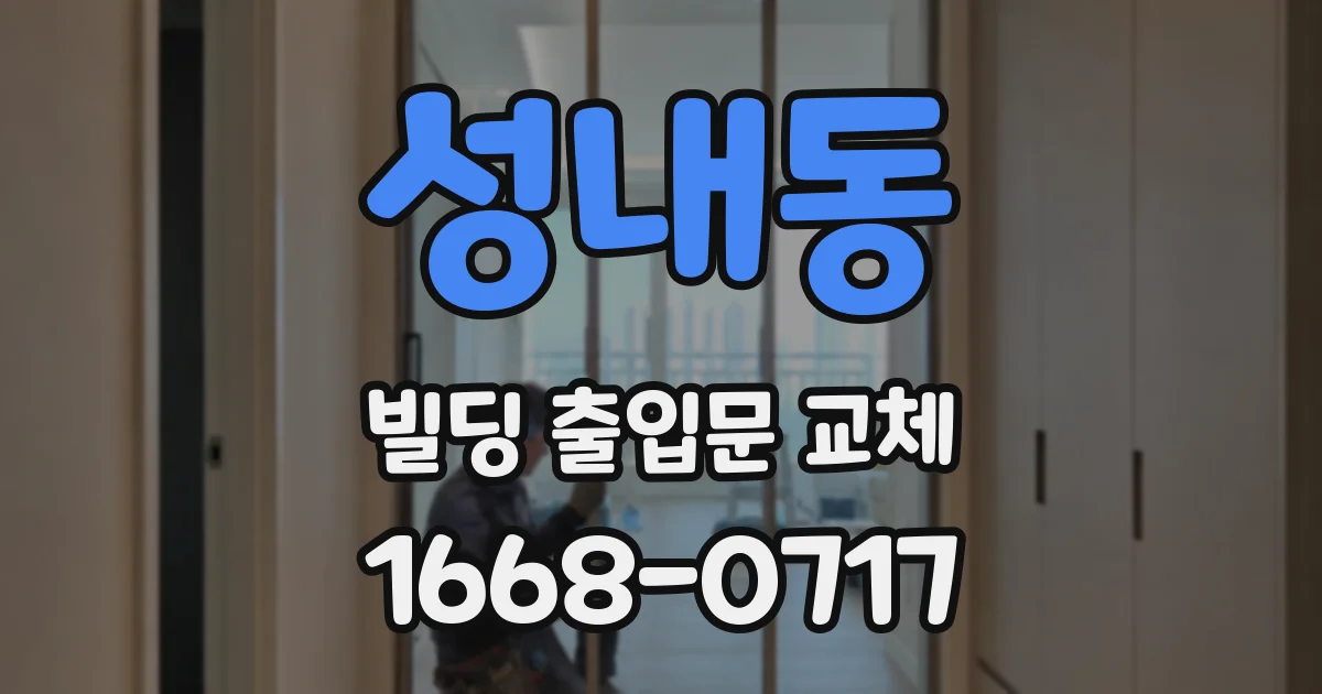 성내동 빌딩 출입문 교체