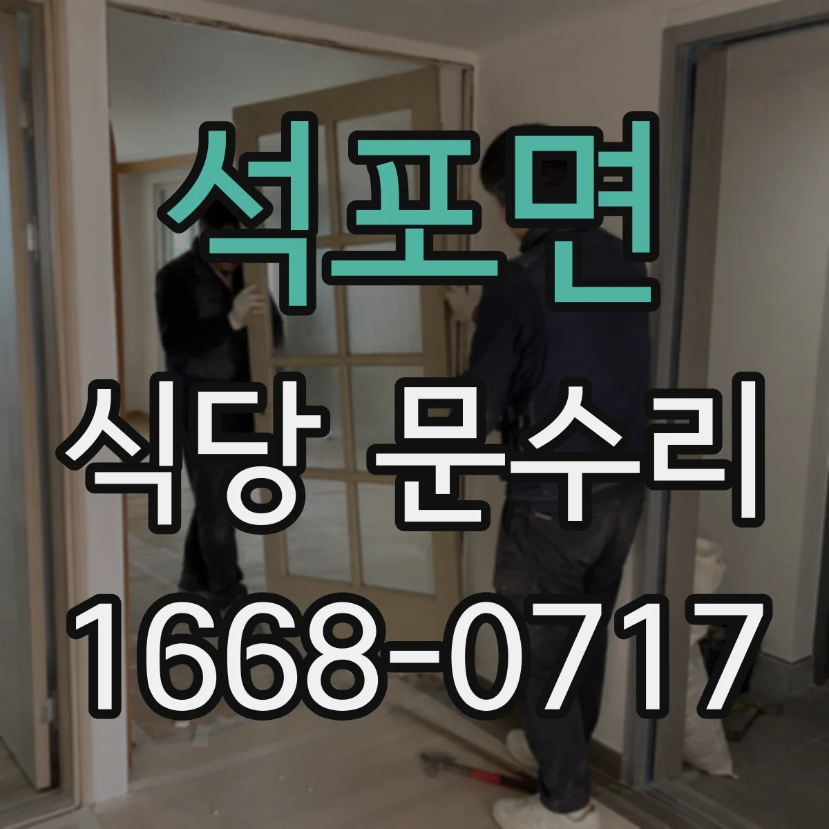 석포면 식당 문수리