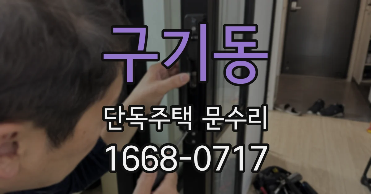 구기동 단독주택 문수리