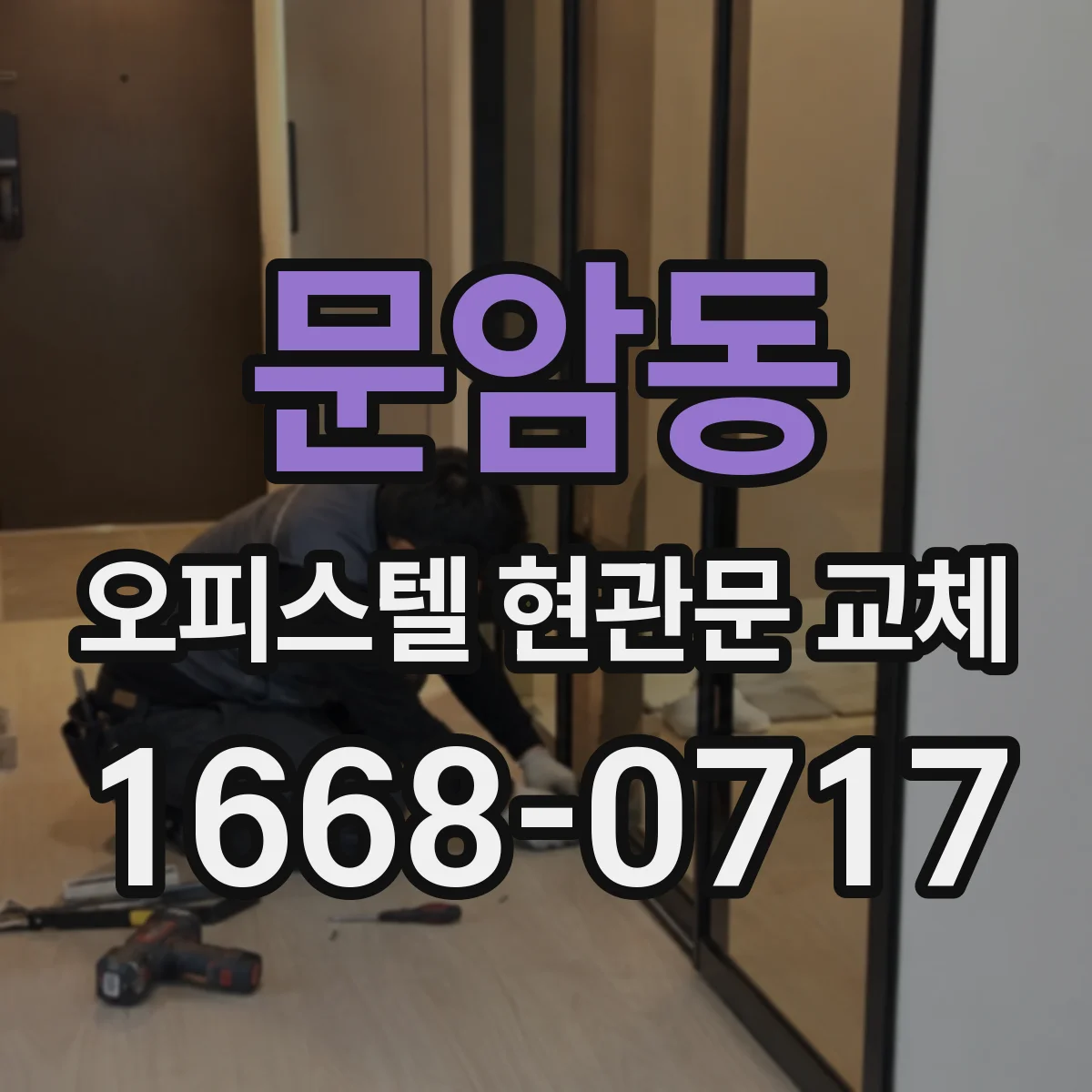 문암동 오피스텔 현관문 교체