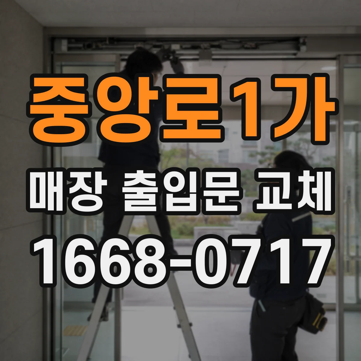 중앙로1가 매장 출입문 교체
