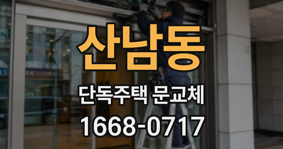 산남동 단독주택 문교체
