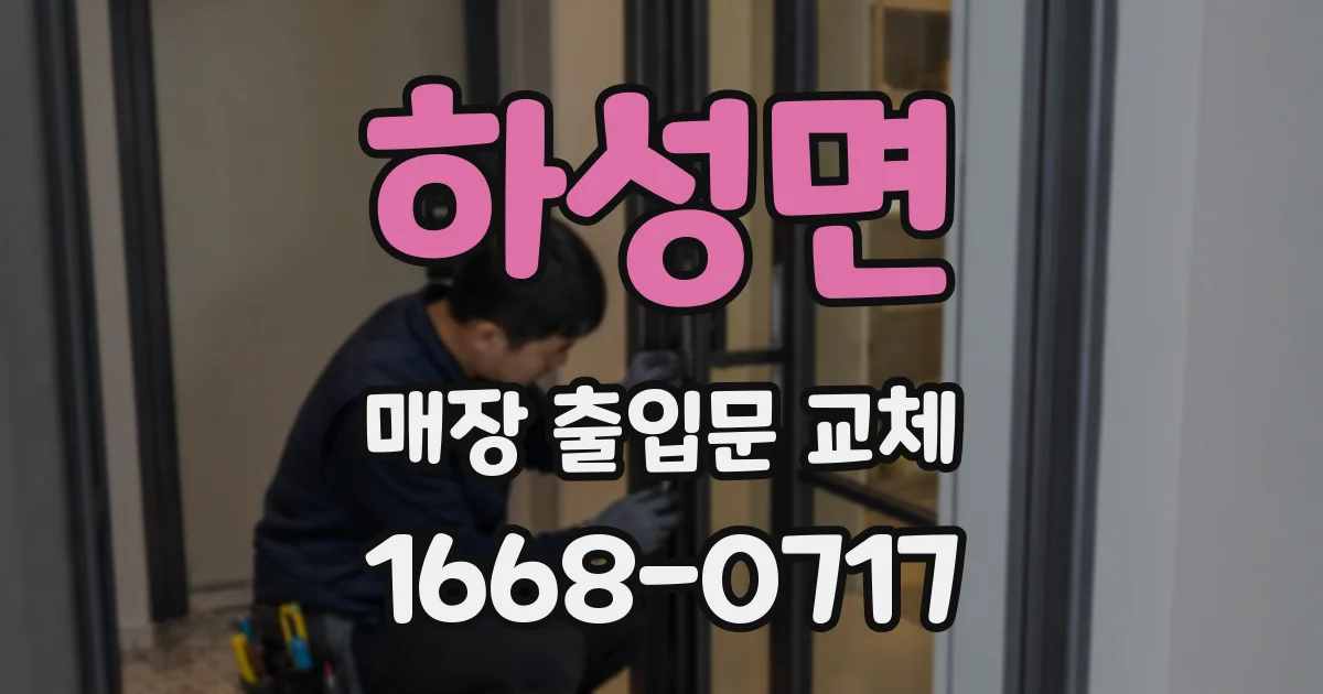 하성면 매장 출입문 교체