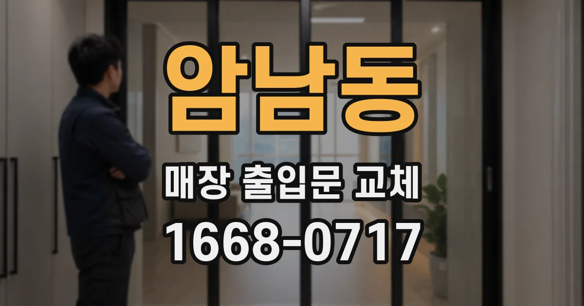 암남동 매장 출입문 교체