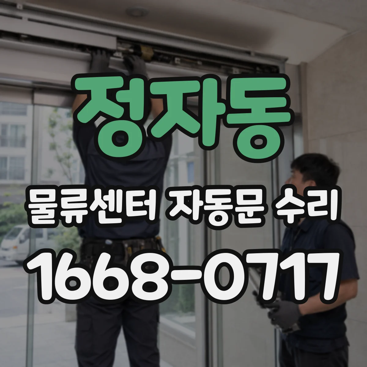 정자동 물류센터 자동문 수리