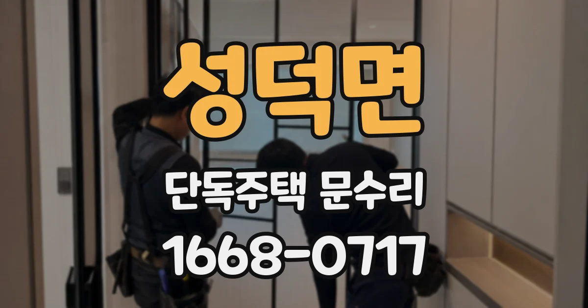 성덕면 단독주택 문수리