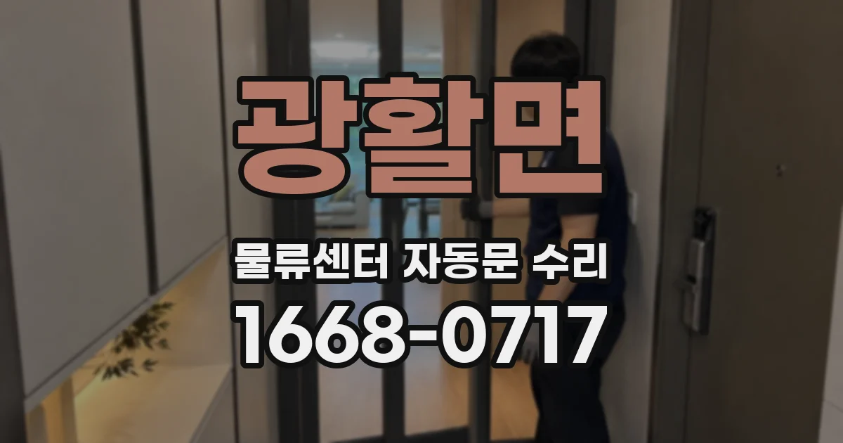 광활면 물류센터 자동문 수리