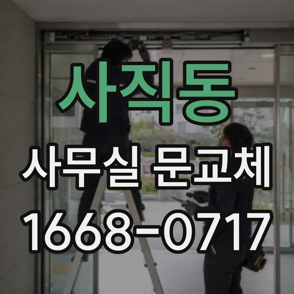 사직동 사무실 문교체