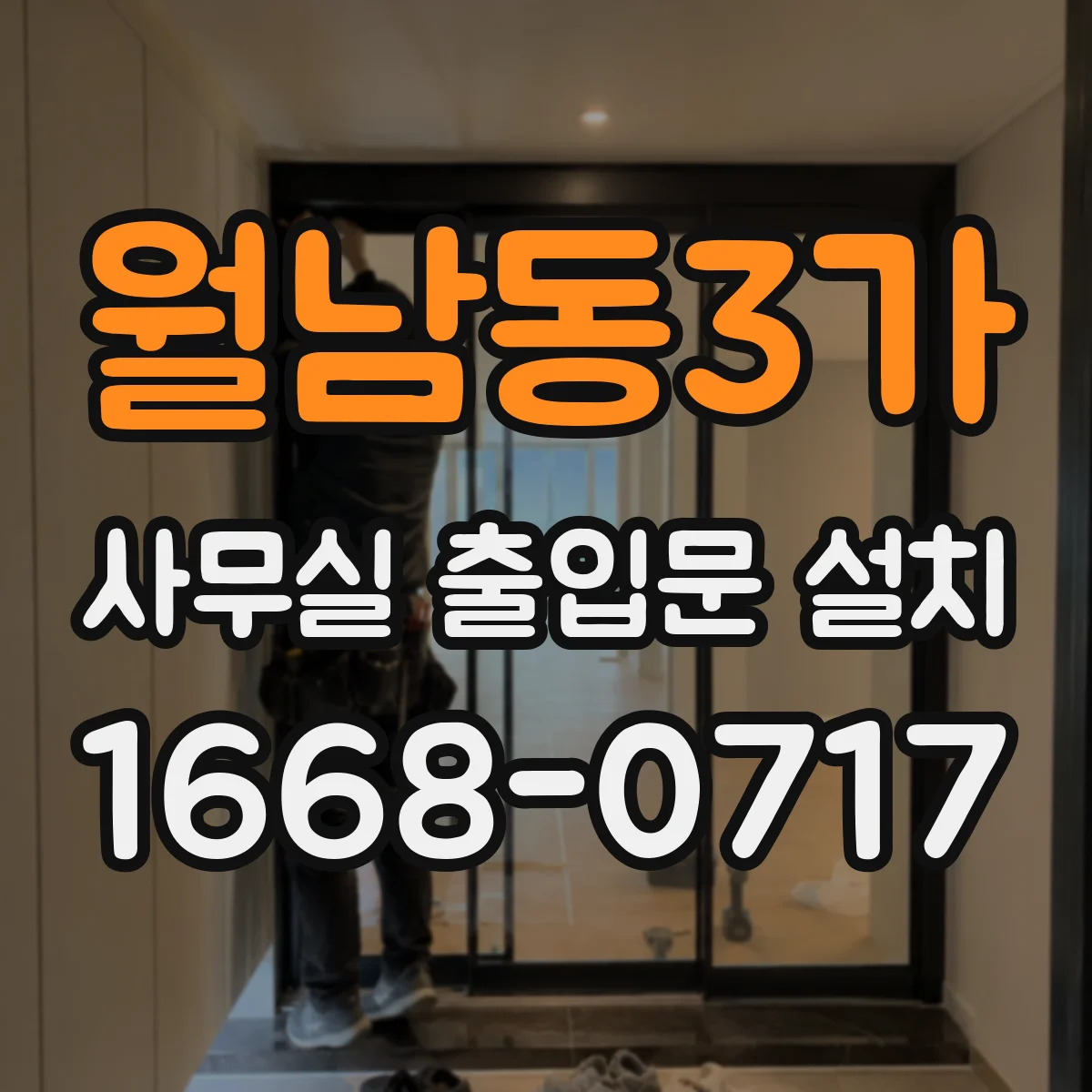 월남동3가 사무실 출입문 설치