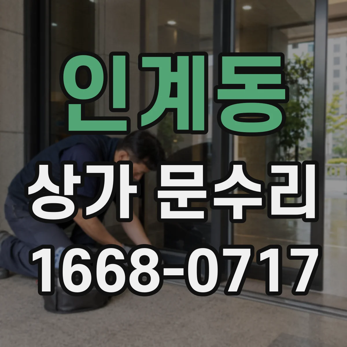 인계동 상가 문수리