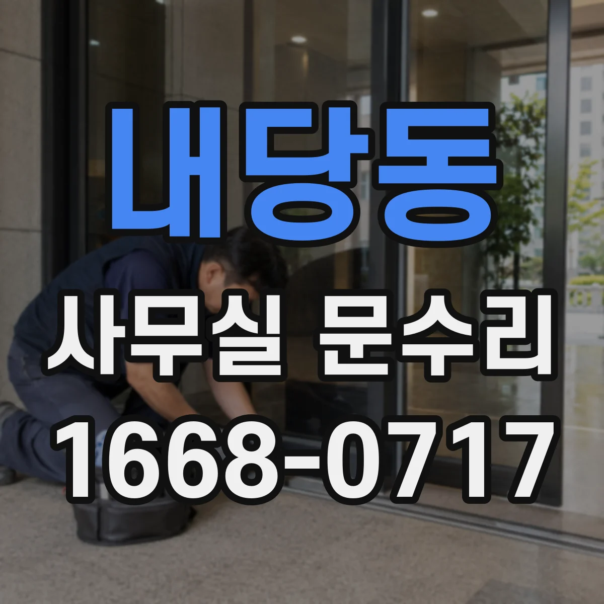 내당동 사무실 문수리