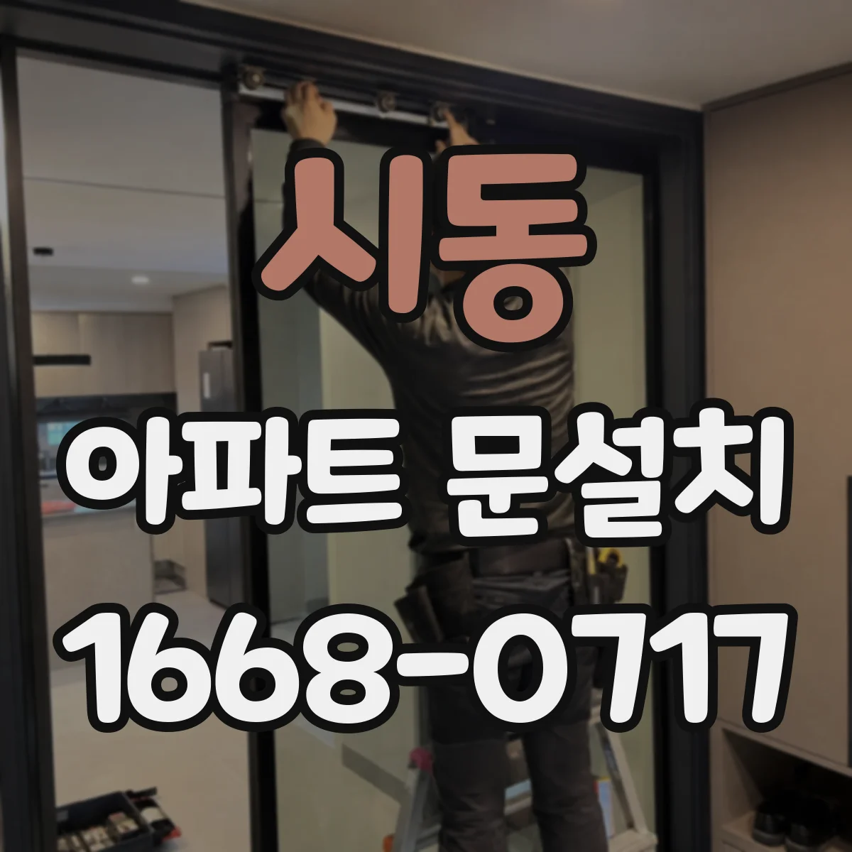 시동 아파트 문설치