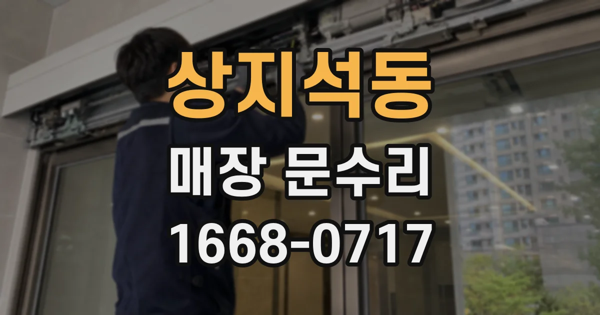 상지석동 매장 문수리