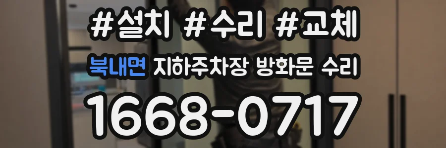 북내면 지하주차장 방화문 수리