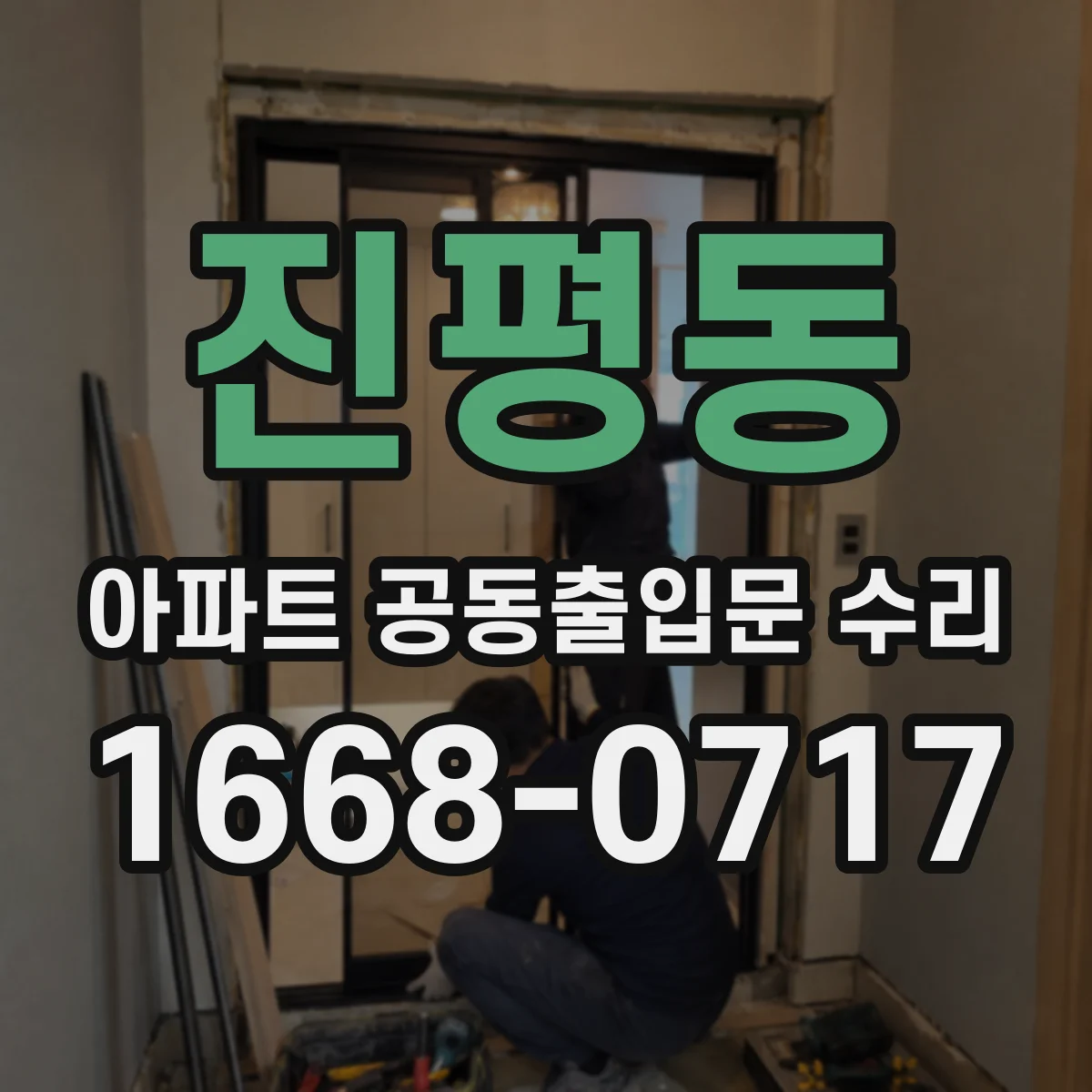 진평동 아파트 공동출입문 수리