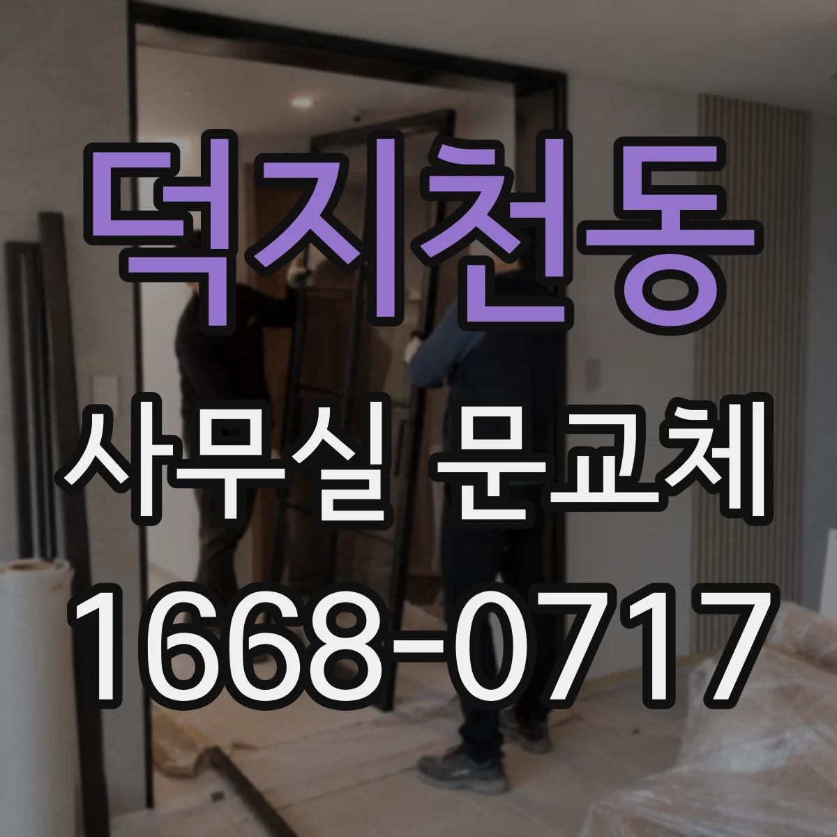 덕지천동 사무실 문교체